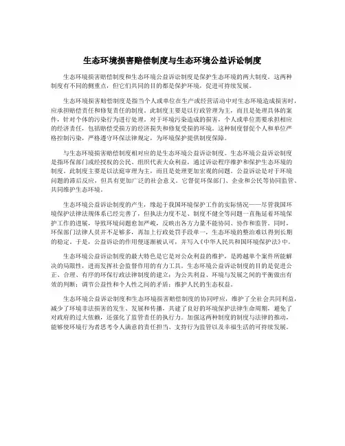 生态环境损害赔偿制度与生态环境公益诉讼制度