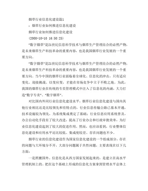 烟草行业信息化建设3篇