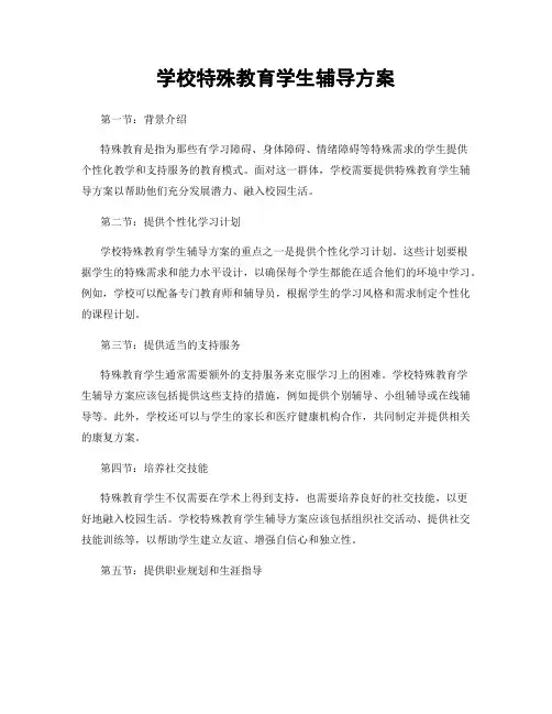 学校特殊教育学生辅导方案