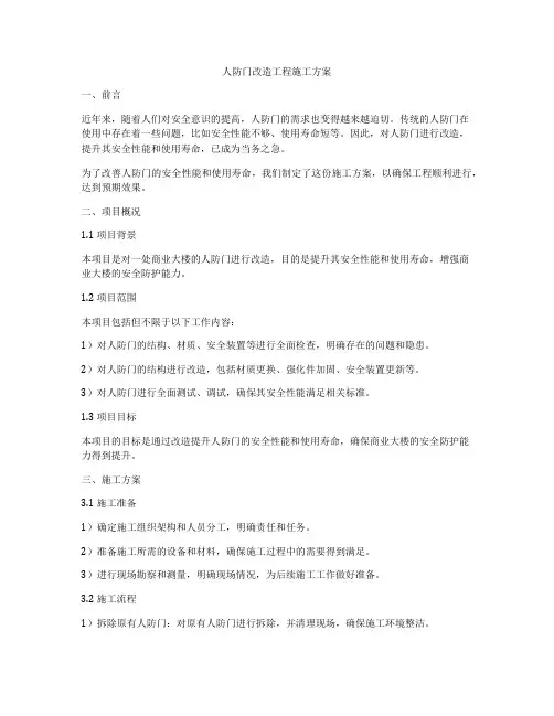 人防门改造工程施工方案