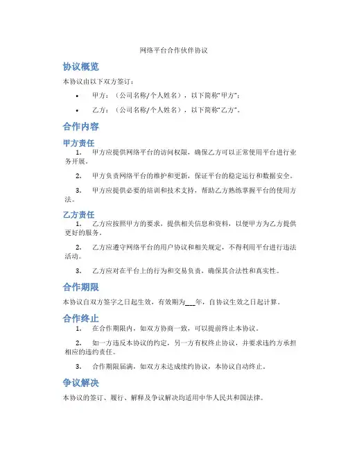 网络平台合作伙伴协议(标准版)