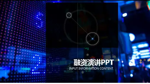 路演融资演讲PPT模板