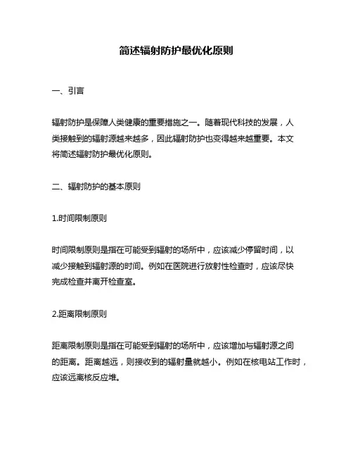 简述辐射防护最优化原则