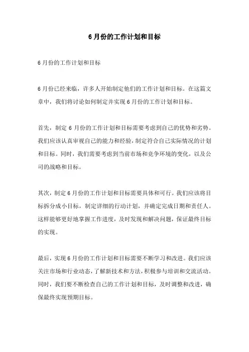 6月份的工作计划和目标