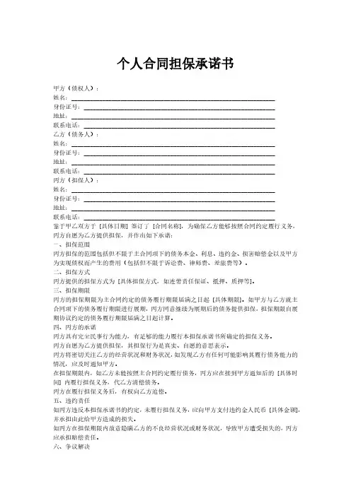 个人合同担保承诺书模板