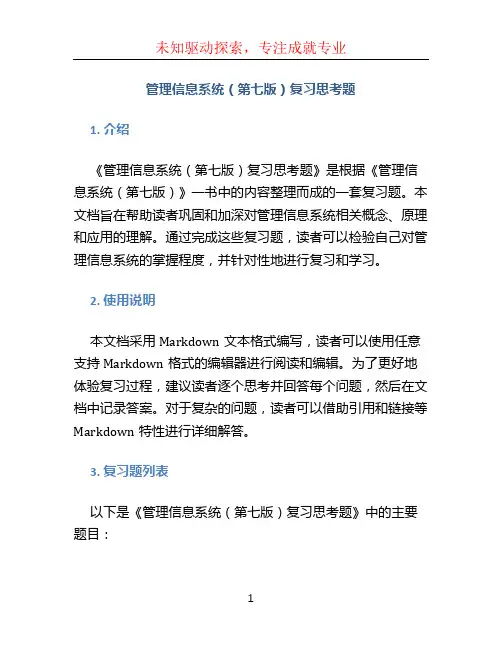 管理信息系统(第七版)复习思考题