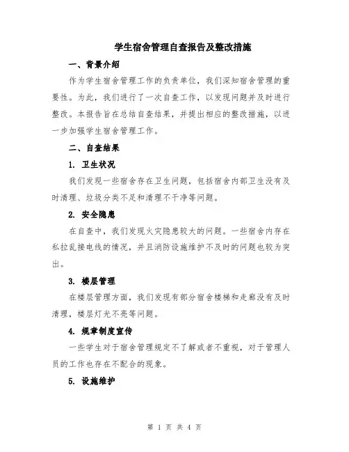学生宿舍管理自查报告及整改措施