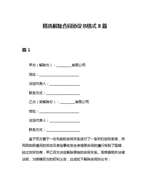 精选解除合同协议书格式8篇