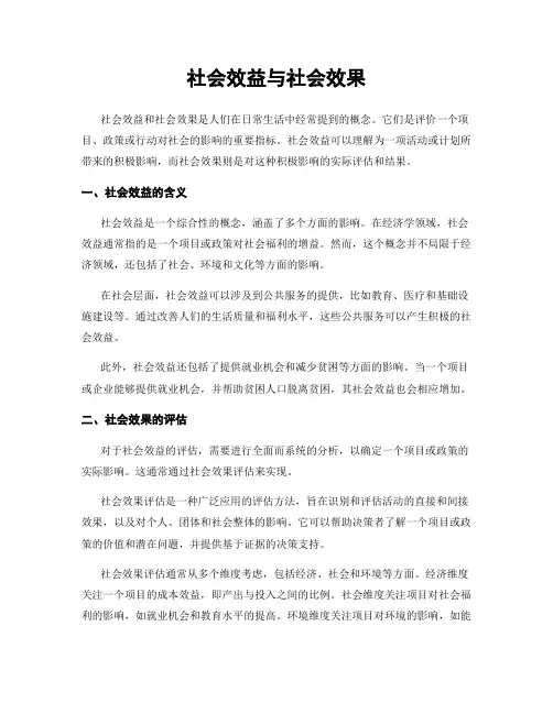 社会效益与社会效果