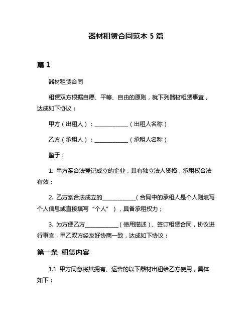 器材租赁合同范本5篇