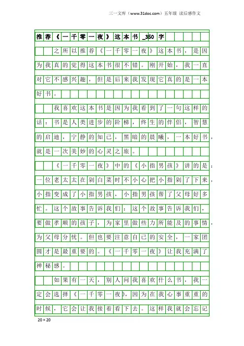 五年级读后感作文：推荐《一千零一夜》这本书_350字