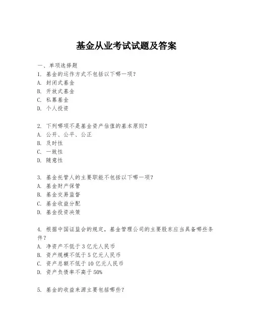 基金从业考试试题及答案