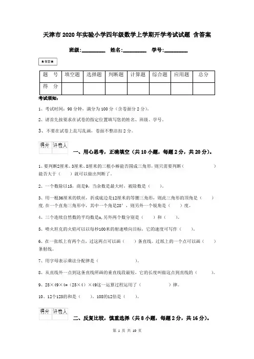天津市2020年实验小学四年级数学上学期开学考试试题 含答案