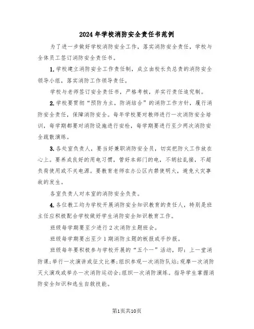 2024年学校消防安全责任书范例(五篇)