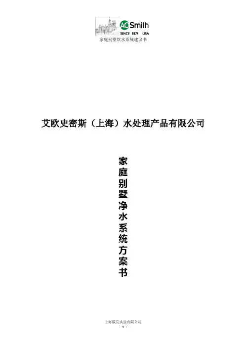 新版-家庭别墅饮水方案20110929