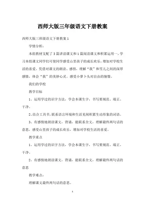 西师大版三年级语文下册教案