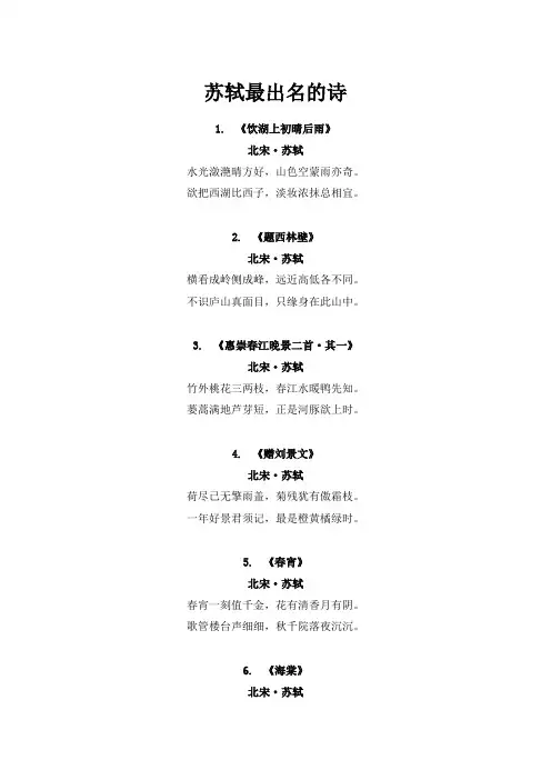 苏轼最出名的诗