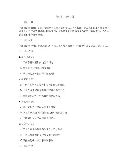 装配钳工 培训计划