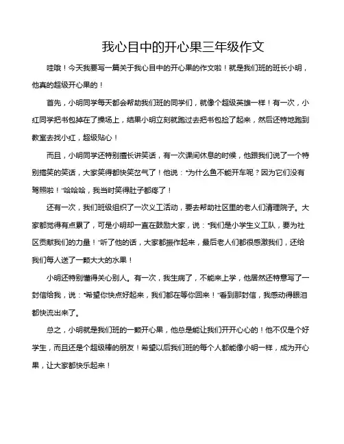 我心目中的开心果三年级作文