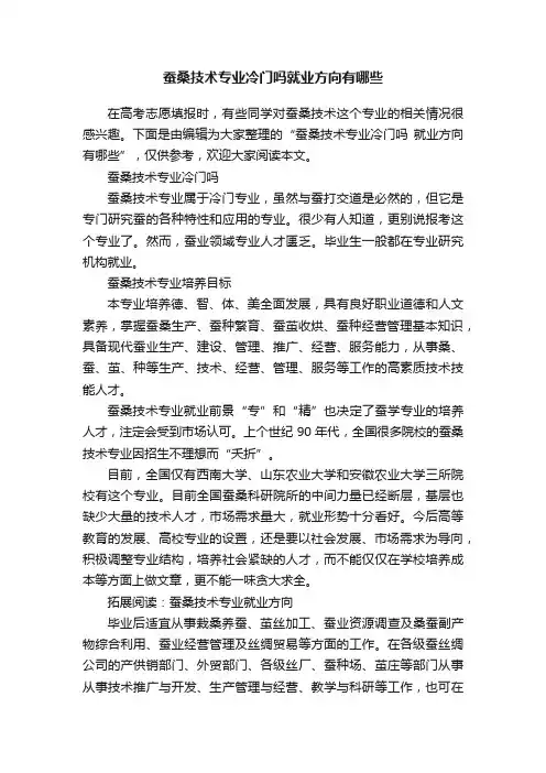 蚕桑技术专业冷门吗就业方向有哪些