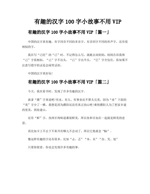有趣的汉字100字小故事不用VIP