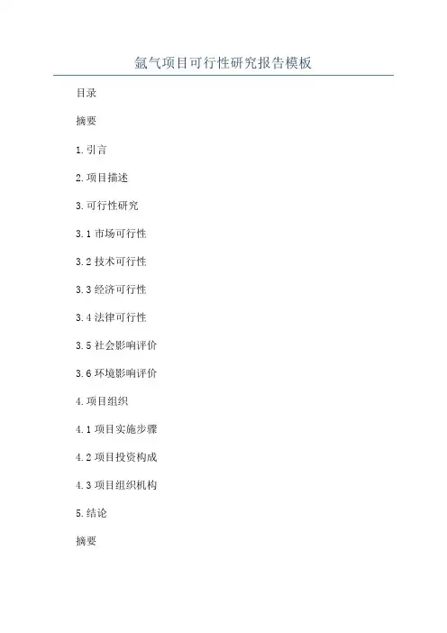 氩气项目可行性研究报告模板