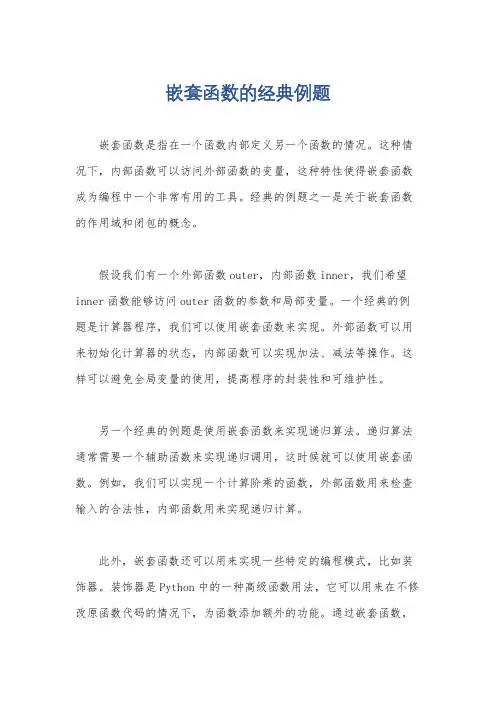嵌套函数的经典例题