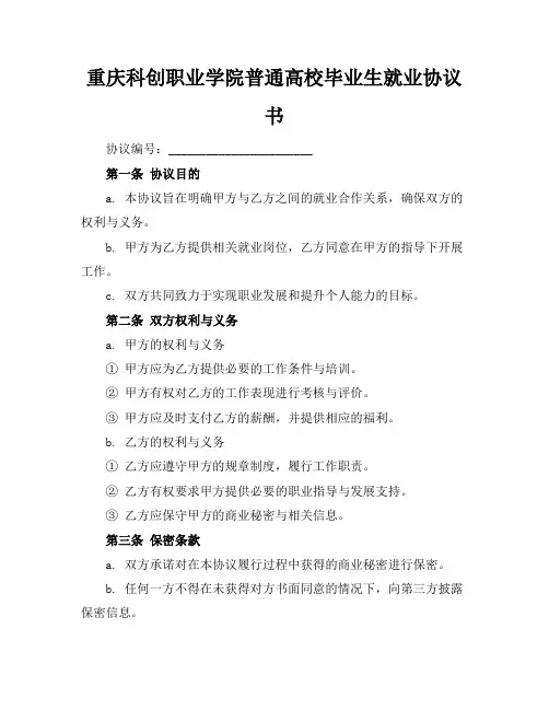 重庆科创职业学院普通高校毕业生就业协议书