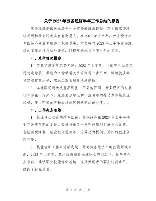 关于2023年劳务经济半年工作总结的报告
