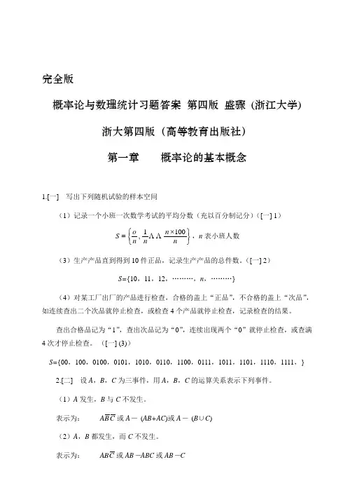 概率论与数理统计第四版课后习题答案盛骤浙江大学1