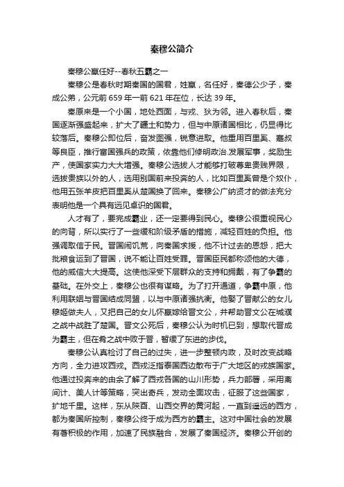 秦穆公简介