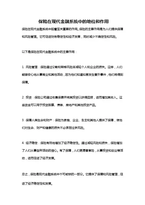保险在现代金融系统中的地位和作用