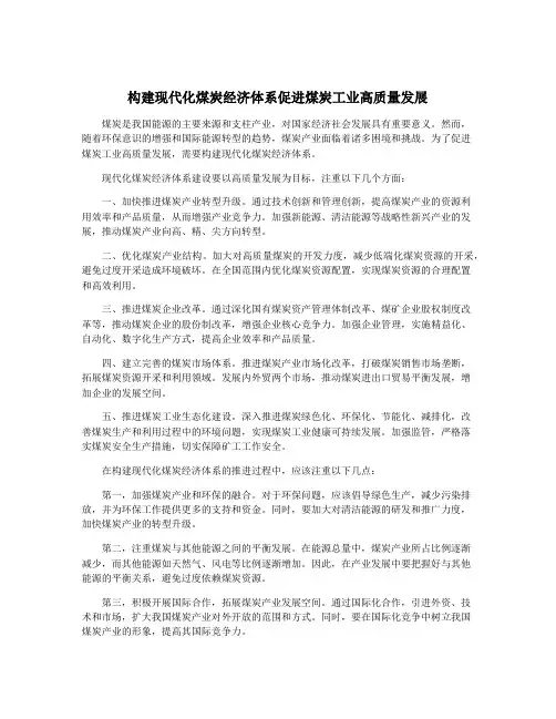 构建现代化煤炭经济体系促进煤炭工业高质量发展