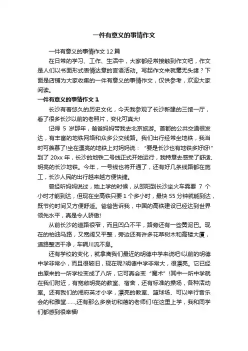 一件有意义的事情作文