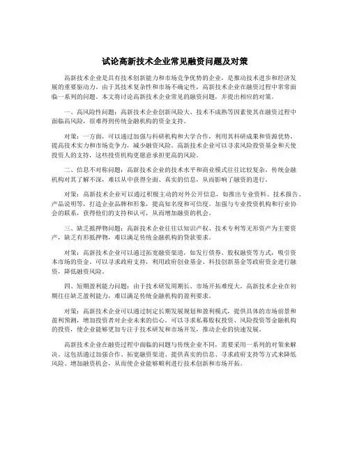 试论高新技术企业常见融资问题及对策