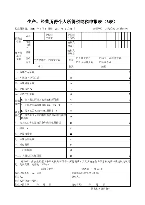 2015年《生产、经营所得个人所得税纳税申报表(A表)》excel版本