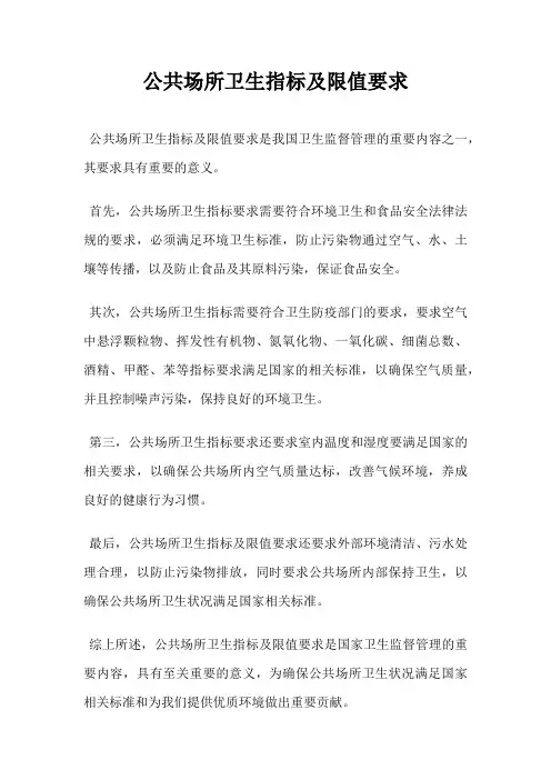 公共场所卫生指标及限值要求