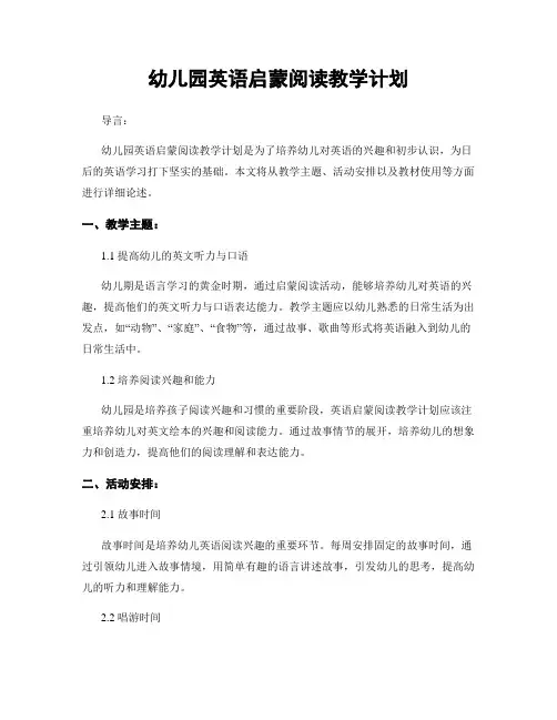 幼儿园英语启蒙阅读教学计划