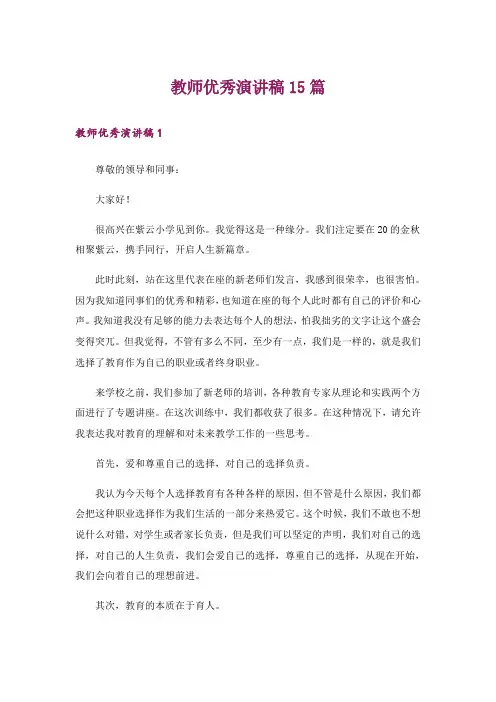 教师优秀演讲稿15篇