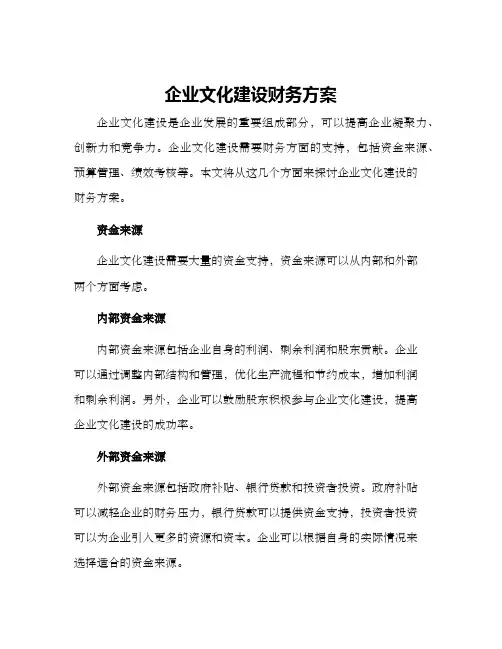 企业文化建设财务方案