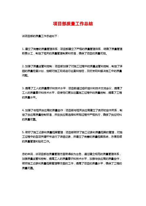 项目部质量工作总结