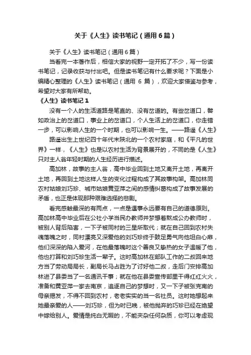 关于《人生》读书笔记（通用6篇）