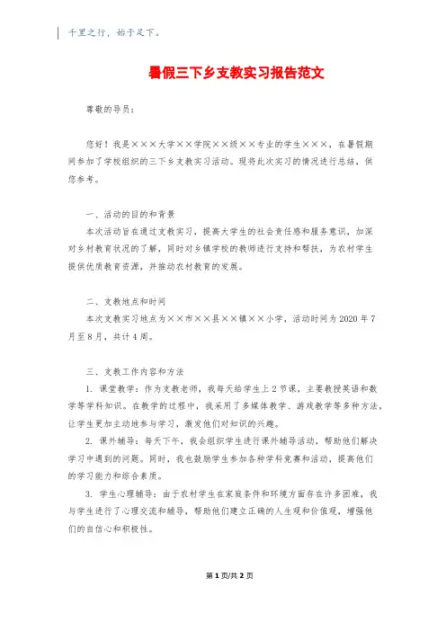 暑假三下乡支教实习报告范文