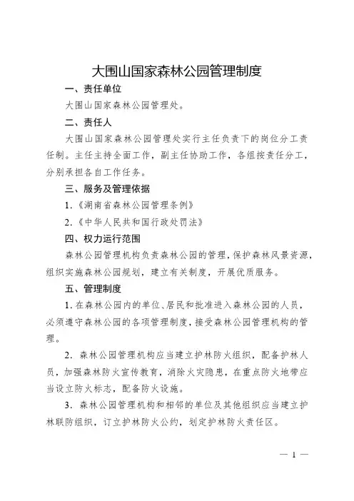 大围山国家森林公园管理制度