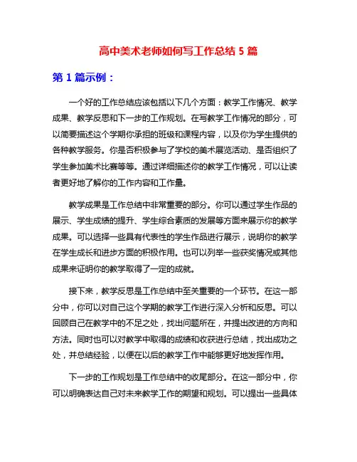 高中美术老师如何写工作总结5篇