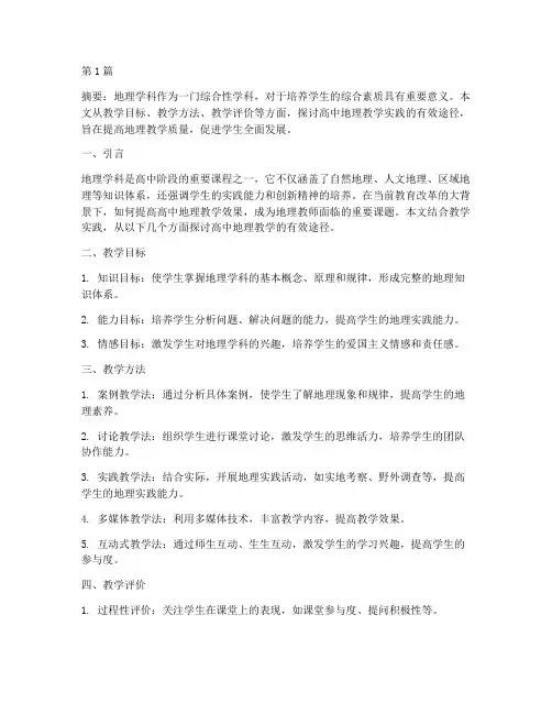 高中地理教学实践(3篇)
