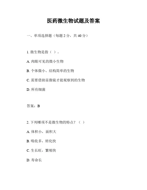 医药微生物试题及答案