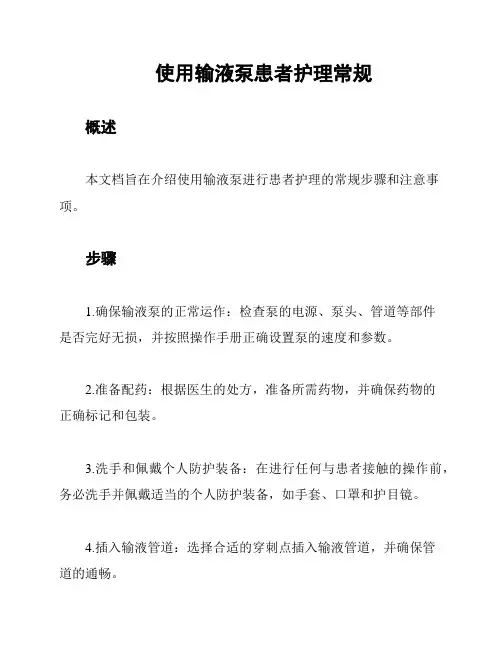 使用输液泵患者护理常规