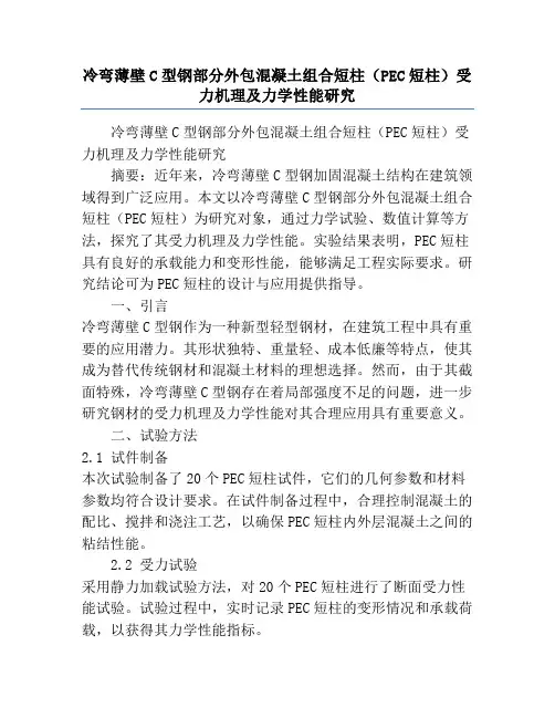 冷弯薄壁C型钢部分外包混凝土组合短柱(PEC短柱)受力机理及力学性能研究