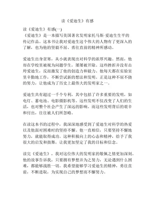 读《爱迪生》有感